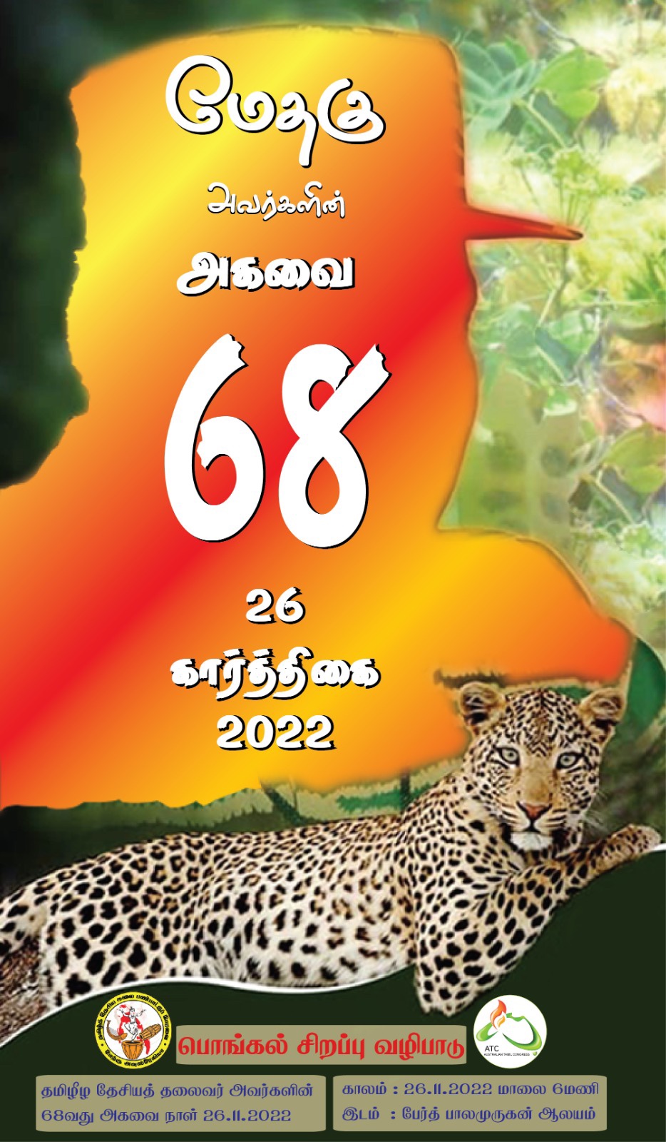 மேதகு 68 –&nbsp;பேர்த்