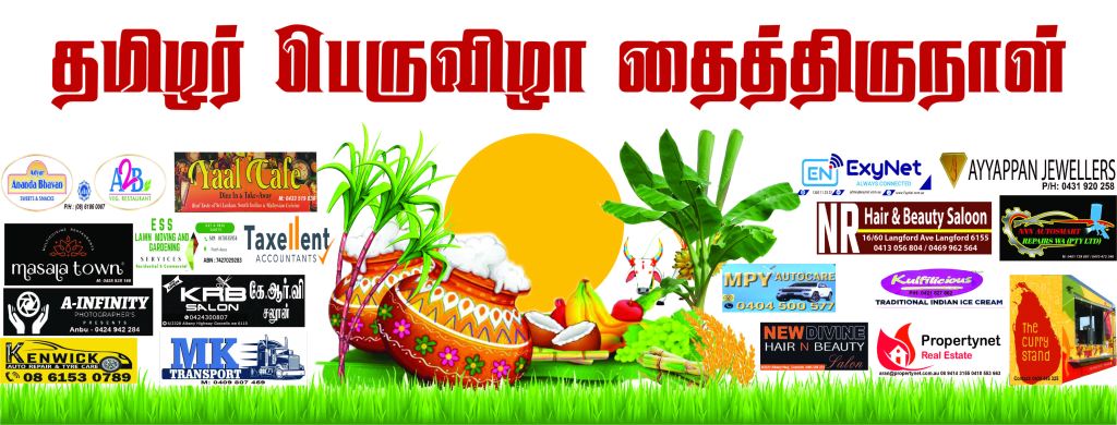 தமிழர் பெருவிழா தைத்திருநாள் –&nbsp;2024