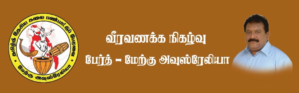 வீரவணக்க நிகழ்வு –&nbsp;பேர்த்