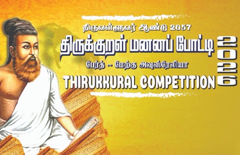 திருக்குறள் மனனப் போட்டி-2026