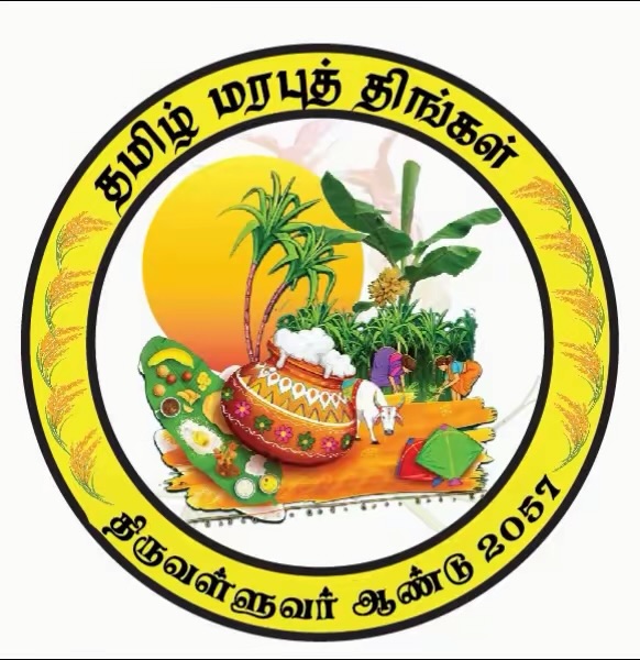 தமிழர் பெருவிழா தைத்திருநாள் – 2026